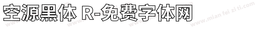空源黑体 R字体转换